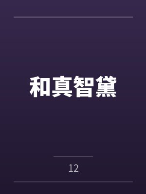 被绑架后掉马了，玉玉症千金竟是地府判官封面