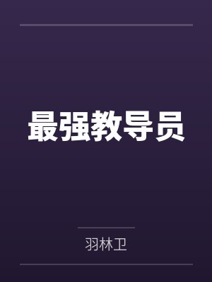 十辈子劳碌命的我，决定在千亿财阀家当咸鱼封面