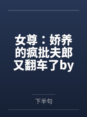 刁妻驯养记by殷梦曦封面