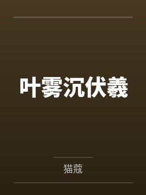 农家悍娘子封面