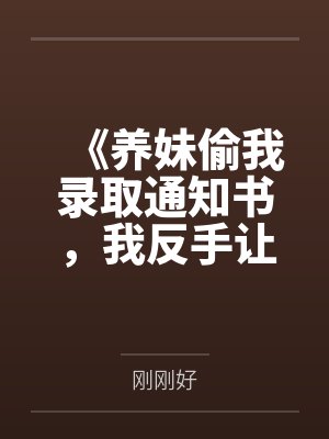 美貌炮灰总被爆炒（np强制）封面
