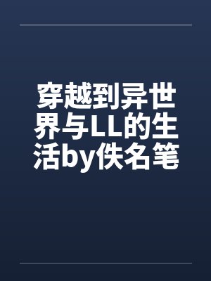 超级战龙by似懂非懂韩仟封面