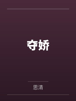替嫁仙尊的鸡精揣蛋飞了by小二甜封面