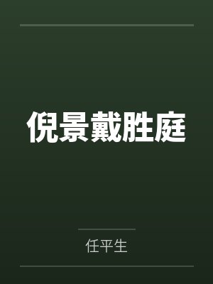 性欲高的错封面