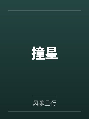许愿顾南风快穿，满级大佬在线手撕癫公癫婆封面