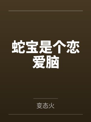 快穿：被渣后的偏执大佬黑化了by异瑰封面