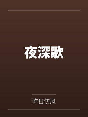 晏清殊裴凛封面