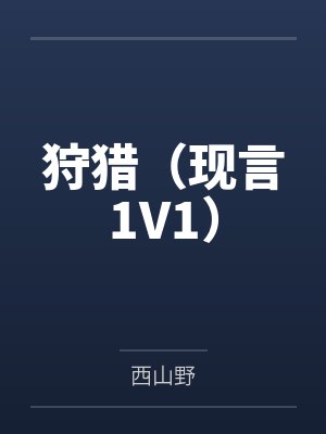 陈朔星盛昭驯服野玫瑰[女尊]封面