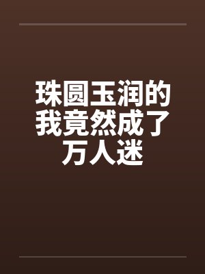 难产夜，付总陪着白月光，我不干了封面
