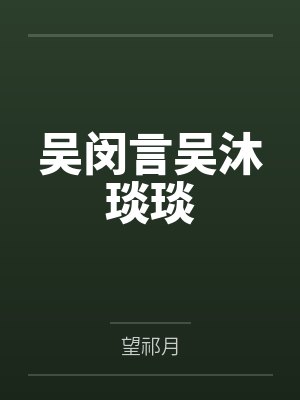 31囚镜封面