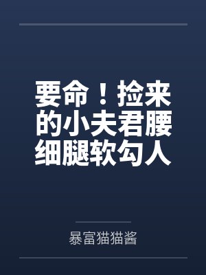 30温溺封面