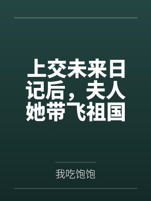 穴医她想逃封面
