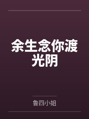 同学，你信息素齁到我了封面
