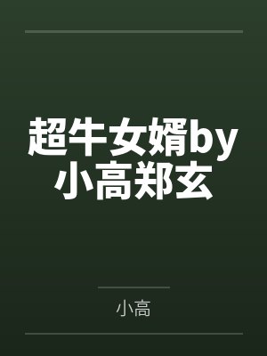 妻子和助理联合全体股东逼宫,我带专利去对家公司封面