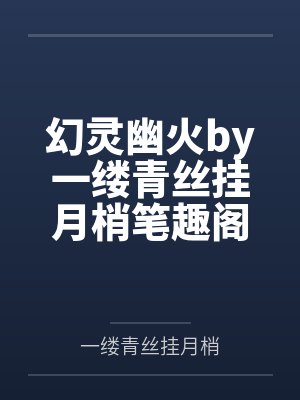 渣A她真的不想爆红[娱乐圈]封面