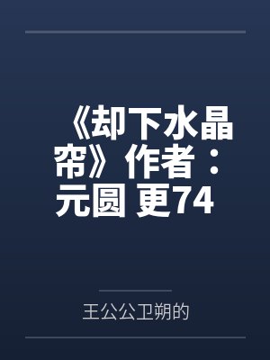 坏蛋哥哥轻一点封面