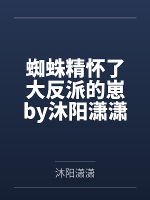 替身小炮灰他转正了封面