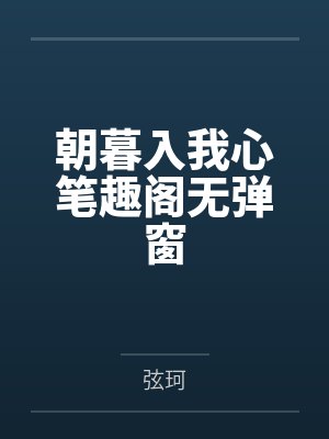 和讨厌的同桌做了封面
