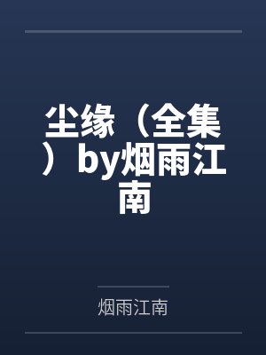 老公雇男大让我净身出户,我将计就计封面