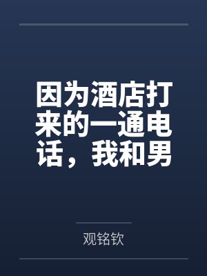 【短虐】虚伪救赎 作者：封面