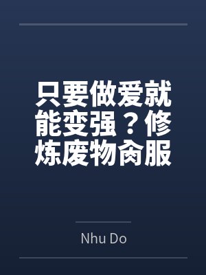 江肆乔知夏短剧全集视频封面
