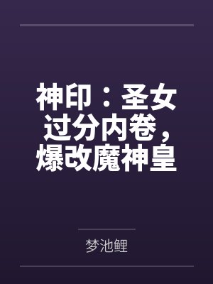 失眠错加豪门老男人后封面