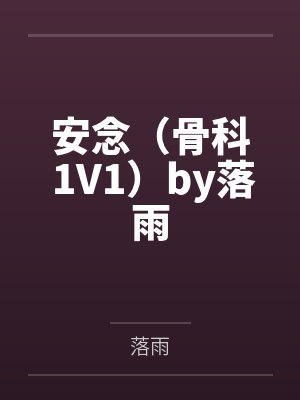 开局穿成一条狗，被仙子当成坐骑封面