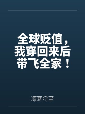 王妃她表里不一封面