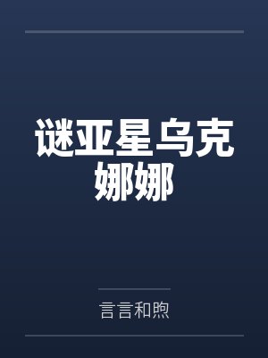 一纸凉薄辞旧门封面
