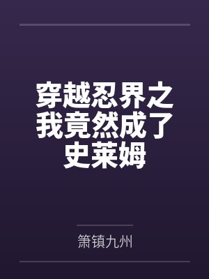 我的微信连妖界封面