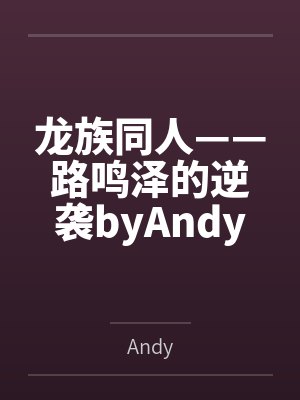 我妈说我能考上清华,全靠她的补脑神液封面