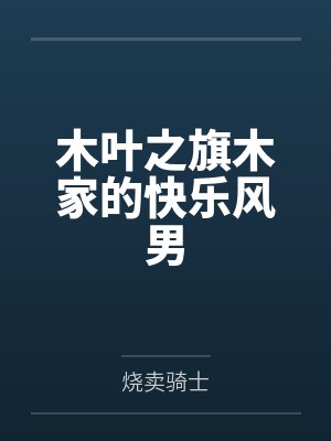 北凉纨绔风流录封面