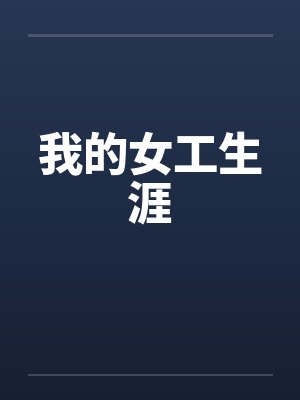 白启诸葛辰御兽：我能无限进化封面