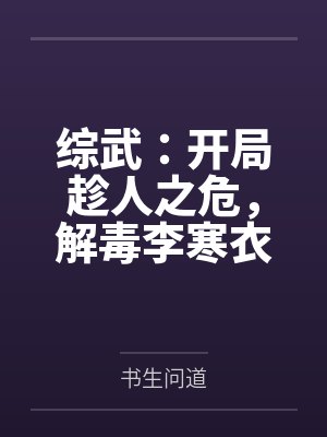盛宴下的蝼蚁(第三部)封面