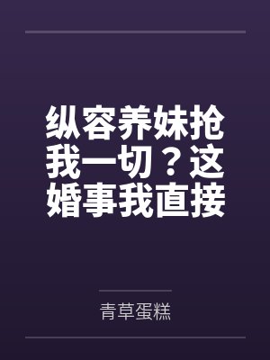 夫人你人设崩了封面
