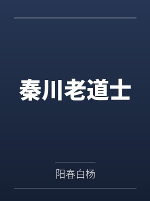 龙傲天反派师尊by烫手山芋的最新章节封面