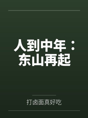 和恋爱脑摄政王先婚后爱了封面