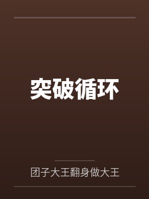 我来成全未婚妻封面