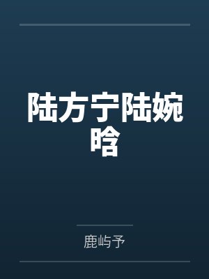 娇养玫瑰封面