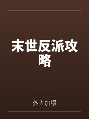 女儿她穿书带系统封面