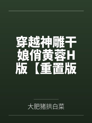 请吃黑病向短篇封面