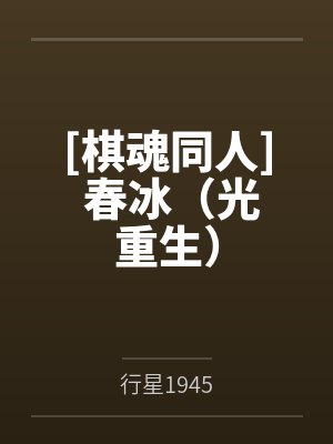 夏青鸢钰王爷封面