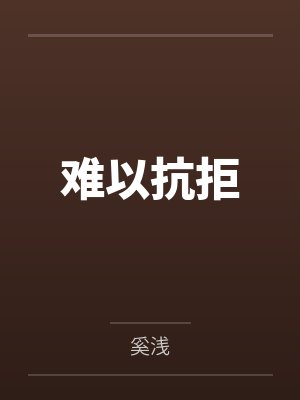 在美国当警察的日子封面