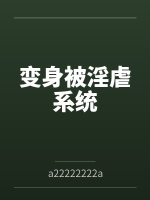 炼狱之劫封面