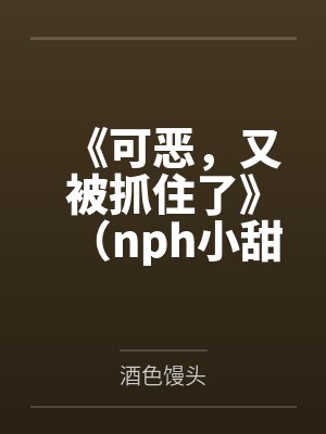 穿成狐妖后我成了团宠最新章节列表封面