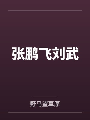 被强取豪夺的恶毒女配（np强制）封面