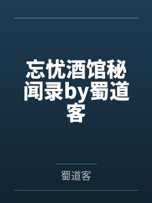绝世唐门之至圣贤者封面