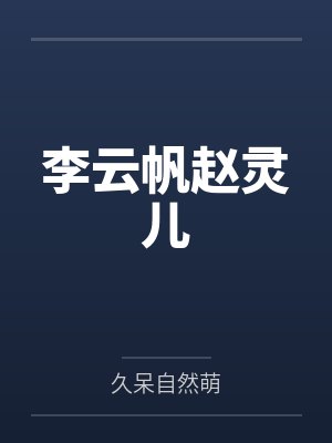 夫人且慢封面