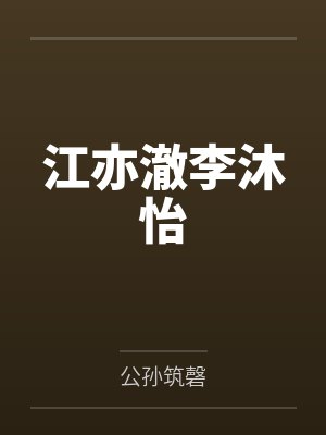 七零：闺蜜同穿书，拿捏糙汉被宠哭封面