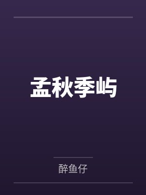 侯爷难哄封面